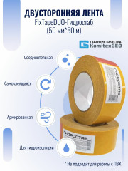 Лента самоклеящаяся двусторонняя универсальная (50м х 50мм), Гидростаб FixTapeDUO